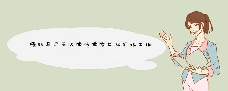 塔斯马尼亚大学法学院毕业好找工作吗？