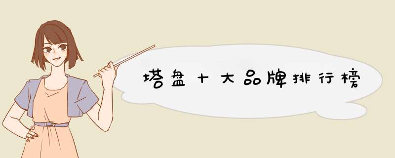 塔盘十大品牌排行榜