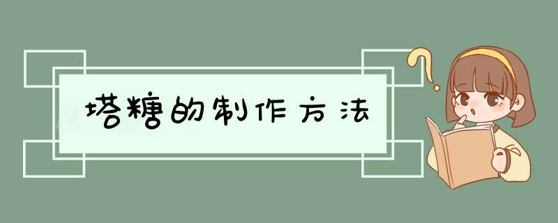 塔糖的制作方法