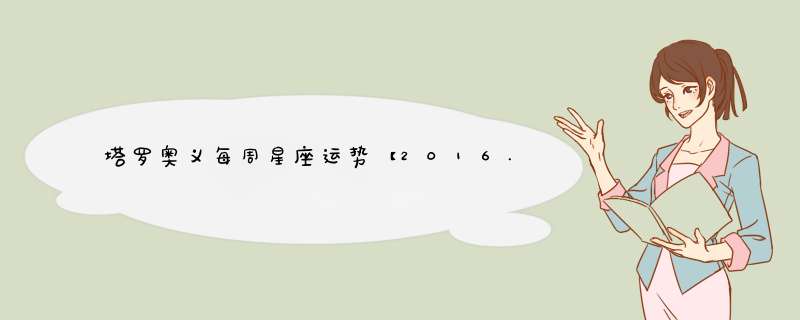 塔罗奥义每周星座运势【2016.6.6-6.12】