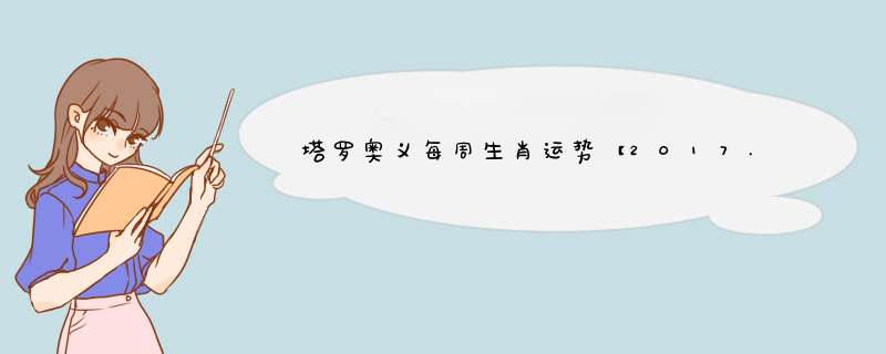 塔罗奥义每周生肖运势【2017.1.2-1.8】