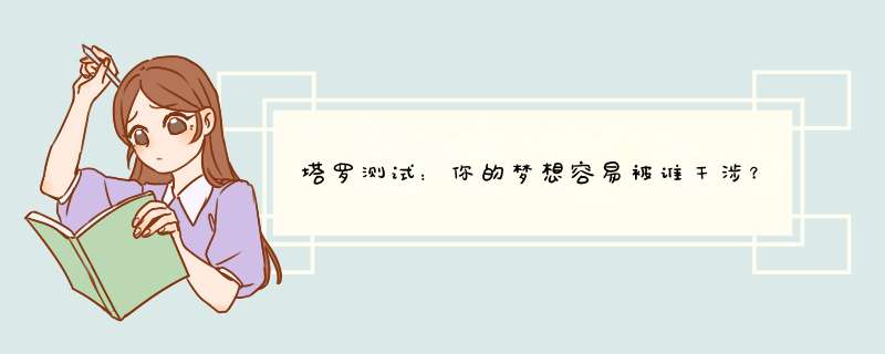 塔罗测试：你的梦想容易被谁干涉？