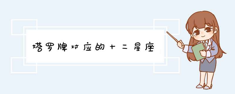 塔罗牌对应的十二星座