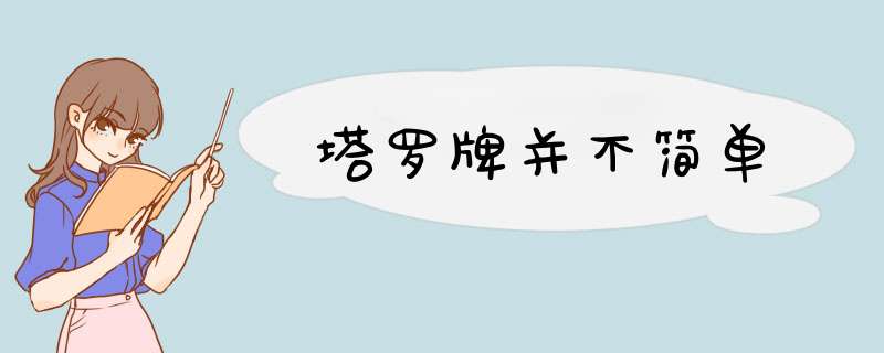 塔罗牌并不简单