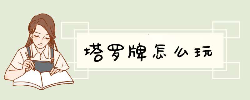 塔罗牌怎么玩