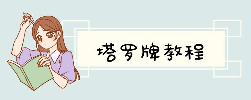 塔罗牌教程