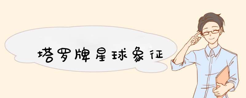 塔罗牌星球象征