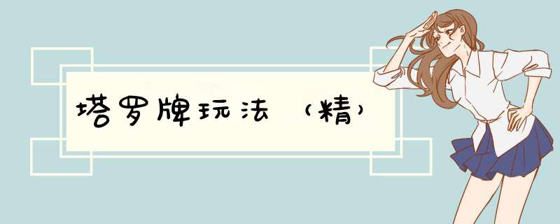 塔罗牌玩法（精）