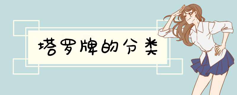塔罗牌的分类