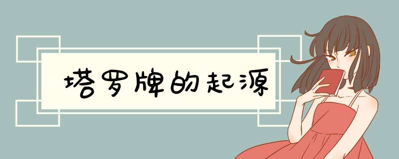 塔罗牌的起源