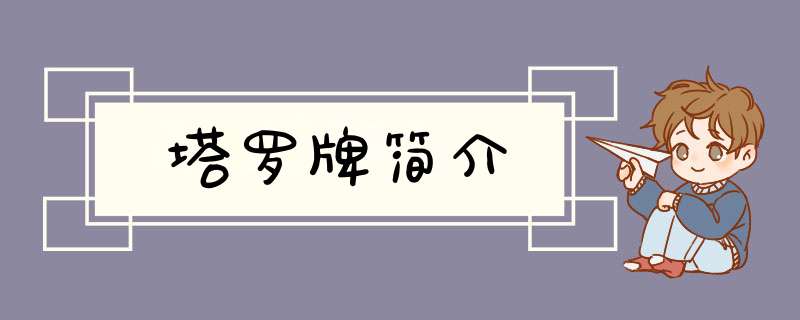 塔罗牌简介