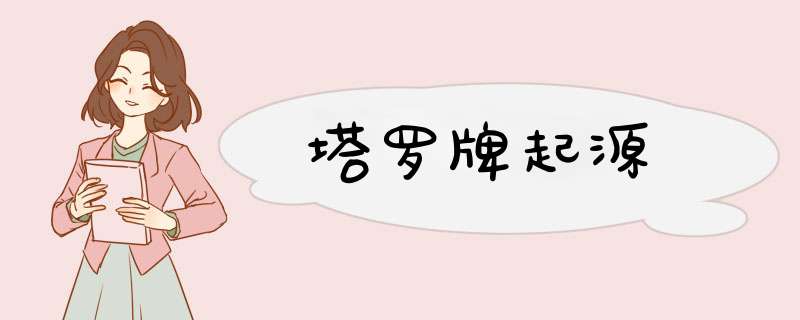 塔罗牌起源