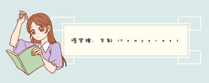 塔罗牌：节制（Temperance）