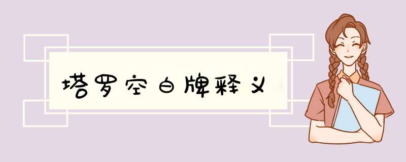 塔罗空白牌释义