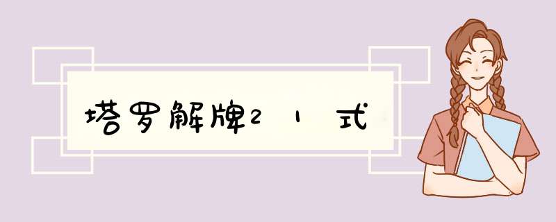 塔罗解牌21式