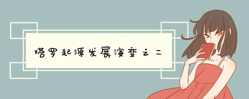塔罗起源发展演变之二