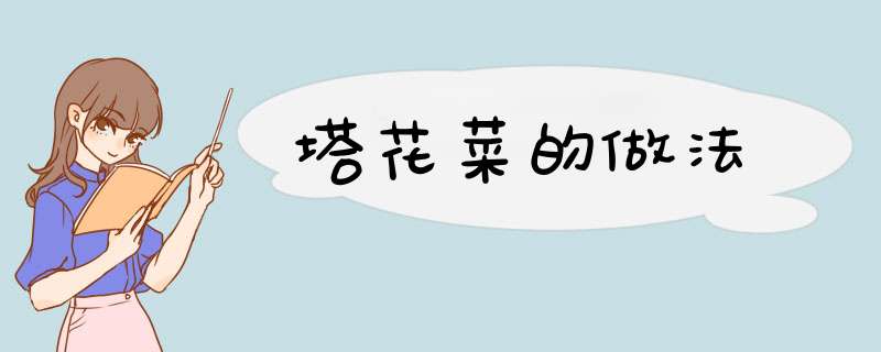 塔花菜的做法