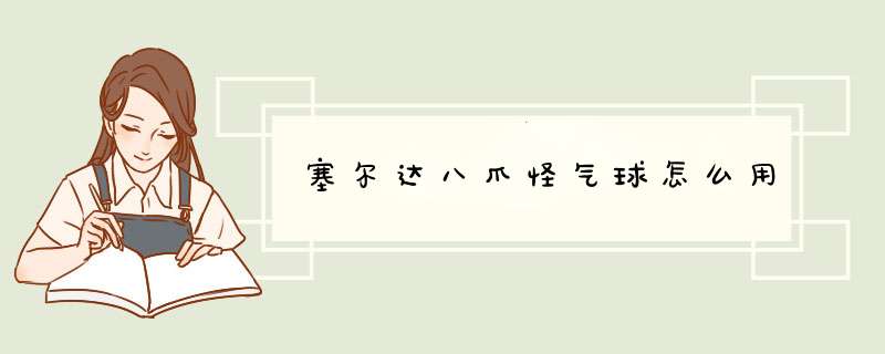 塞尔达八爪怪气球怎么用
