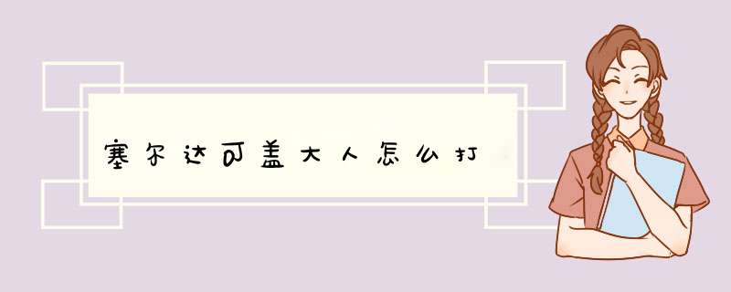 塞尔达可盖大人怎么打