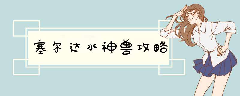 塞尔达水神兽攻略