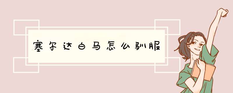 塞尔达白马怎么驯服