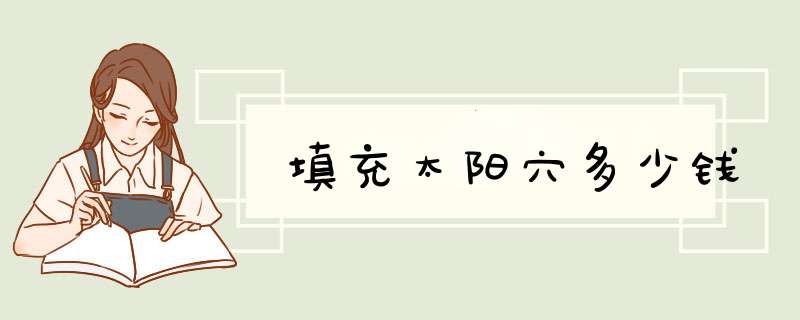 填充太阳穴多少钱