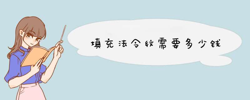 填充法令纹需要多少钱