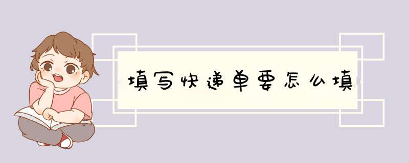 填写快递单要怎么填