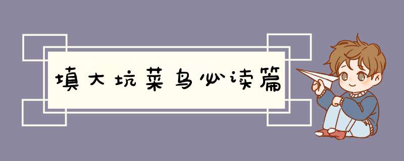 填大坑菜鸟必读篇