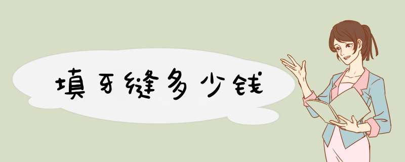 填牙缝多少钱