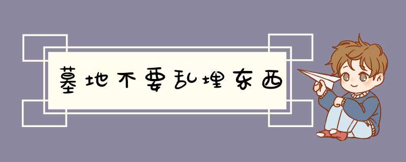 墓地不要乱埋东西