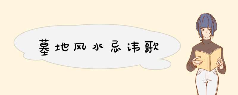 墓地风水忌讳歌
