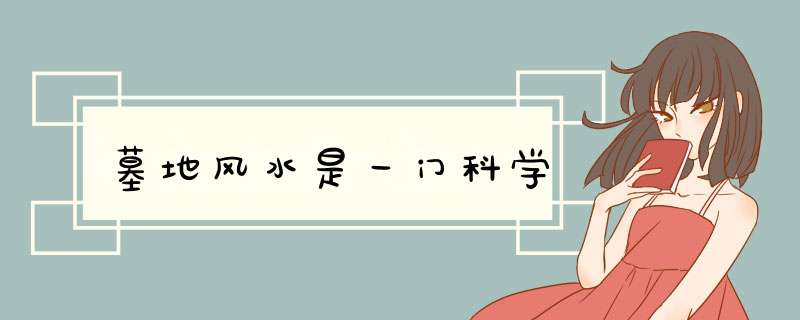 墓地风水是一门科学