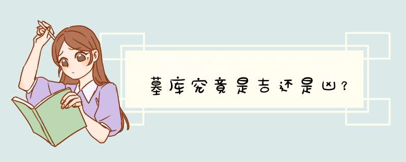墓库究竟是吉还是凶？