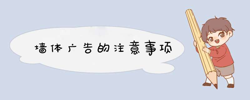 墙体广告的注意事项