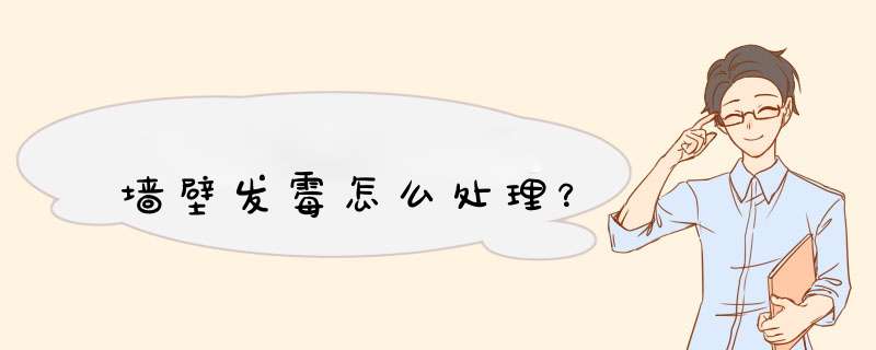 墙壁发霉怎么处理？