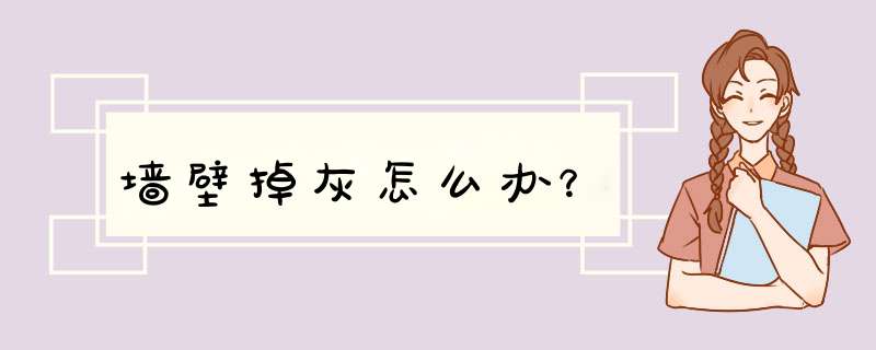 墙壁掉灰怎么办？
