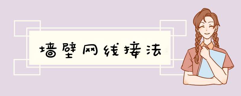 墙壁网线接法