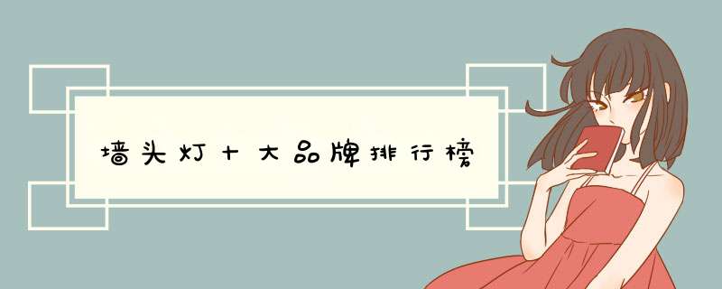 墙头灯十大品牌排行榜