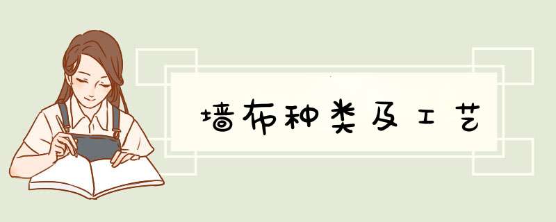 墙布种类及工艺