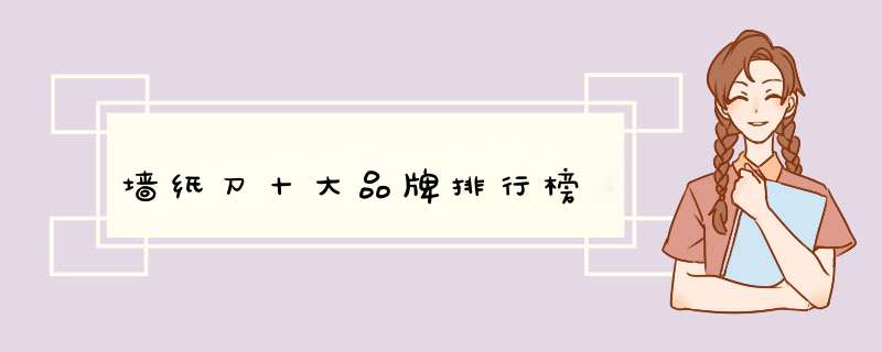 墙纸刀十大品牌排行榜