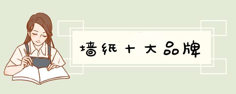 墙纸十大品牌