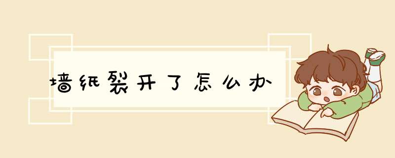 墙纸裂开了怎么办