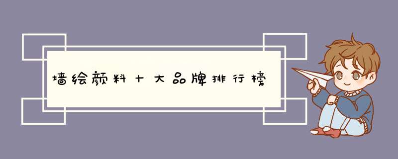 墙绘颜料十大品牌排行榜