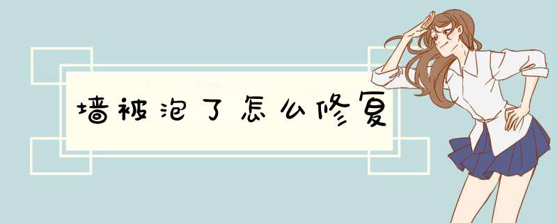 墙被泡了怎么修复