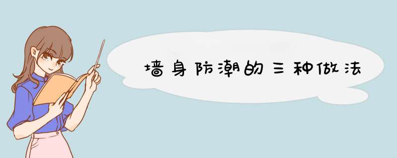 墙身防潮的三种做法