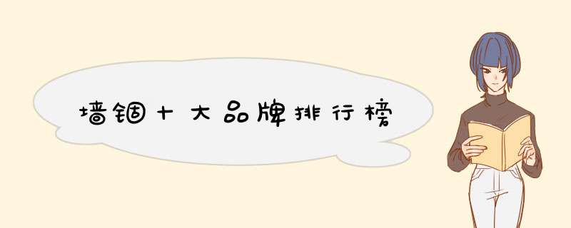墙锢十大品牌排行榜