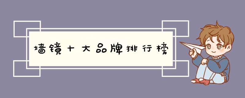 墙镜十大品牌排行榜