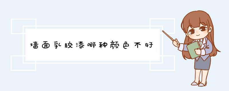 墙面乳胶漆哪种颜色不好