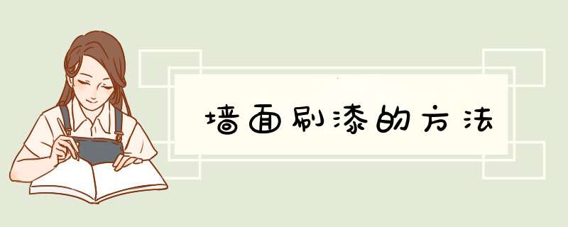 墙面刷漆的方法